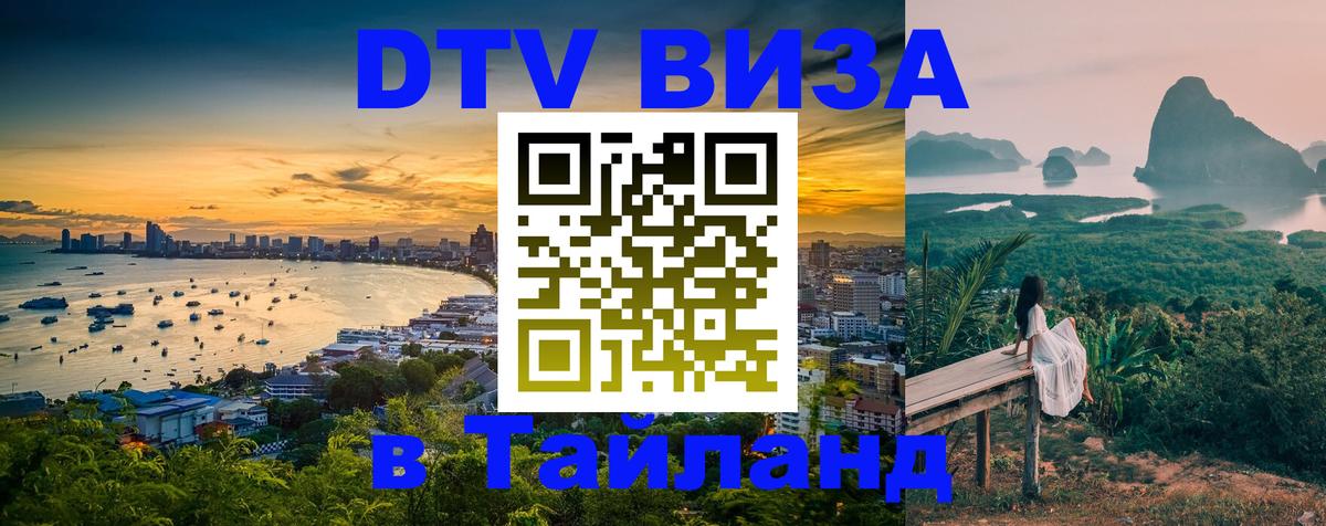 Оформить DTV визу в Тайланд 