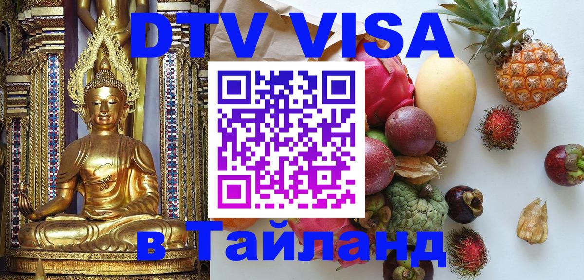 ДТВ VISA Тайланд для фрилансеров 