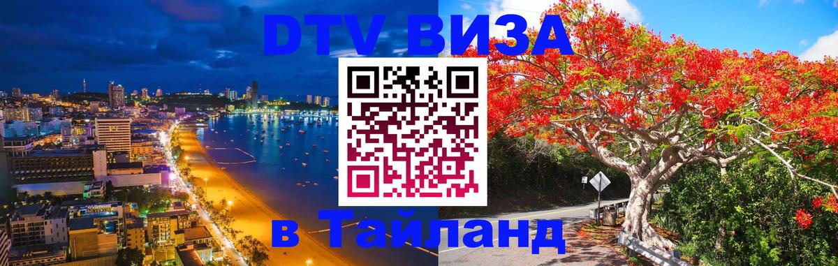 Стоимость и условия DTV визы — оформление в Таиланд под ключ - 05.10.2025 